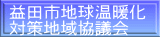 益田市地球温暖化 対策地域協議会
