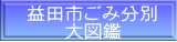 益田市ごみ分別 　　大図鑑