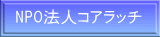 NPO法人コアラッチ