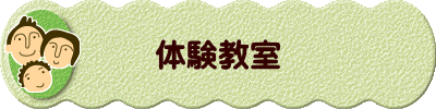 体験教室