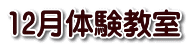 12月体験教室