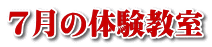 7月の体験教室