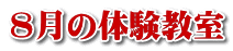 7月の体験教室