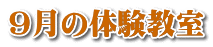 7月の体験教室