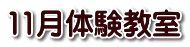 11月体験教室