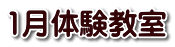 1月体験教室