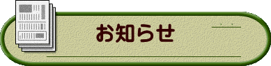 お知らせ